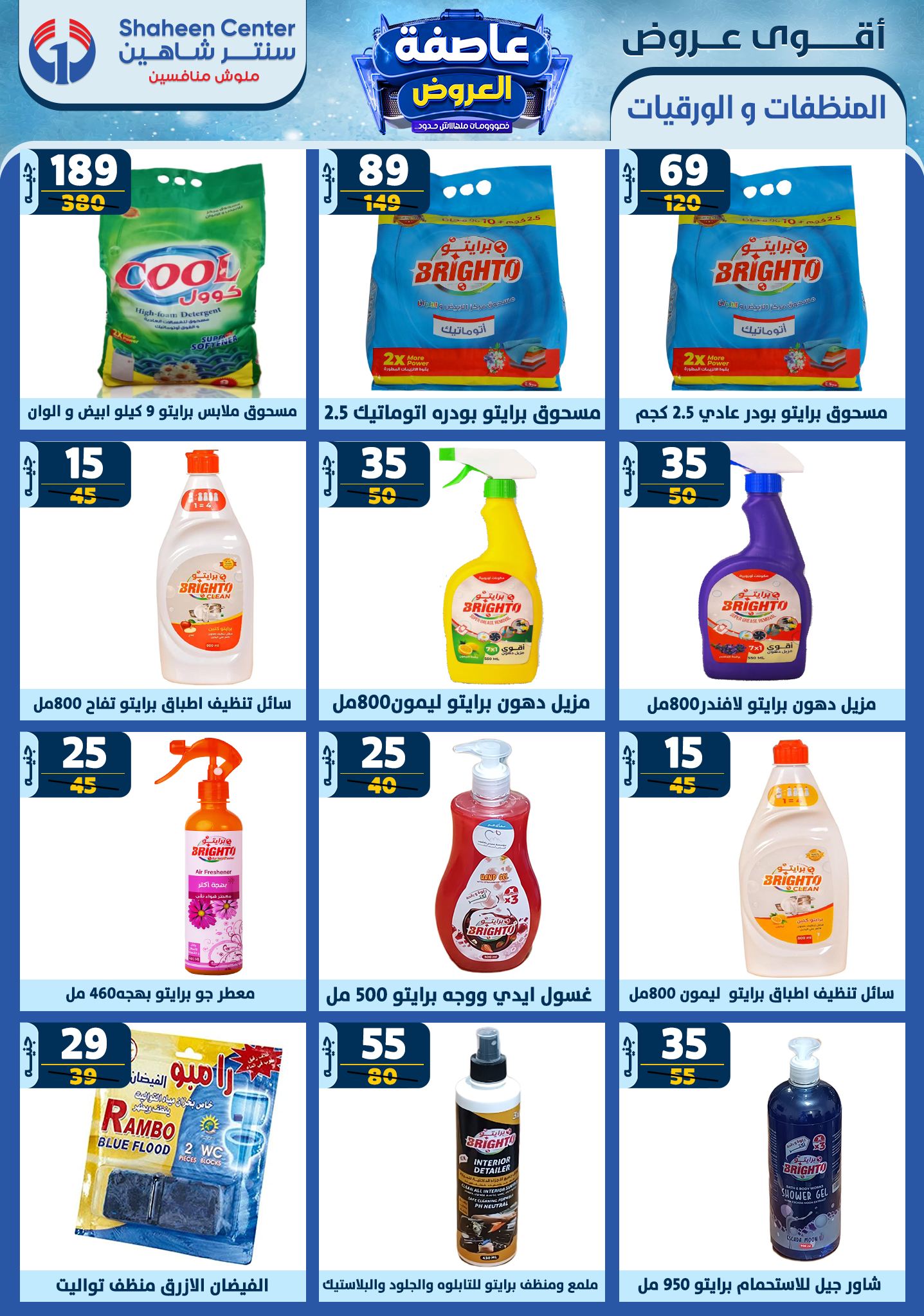 shaheen-center offers from 23jan to 29jan 2025 عروض سنتر شاهين من 23 يناير حتى 29 يناير 2025 صفحة رقم 176